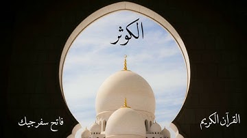 سورة الكوثر | فاتح سفرجيك