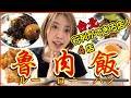 【台湾グルメ】日本人的味蕾嚴選出的4家滷肉飯｜台北行列が出来る大人気ルーローハン4店舗！安くて激ウマ台湾ソウルフードを食べまくる！