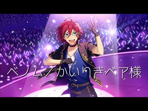 ベノム【あんスタMAD】