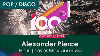 Alexander Pierce - Ночь (cover Мальчишник) [100% Made For You]