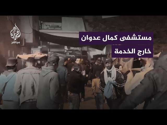 الاحتلال يُخرج #مستشفى_كمال_عدوان عن الخدمة