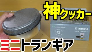 ご視聴万回ありがとうございます 神クッカー認定 ミニトランギア をご紹介します Youtube