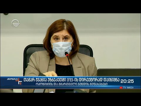 თამარ ჟვანია უზბეკეთში IFES-ის დირექტორად დაინიშნა - შეფასებები