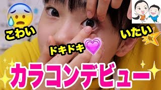 【あたふた】人生初カラコンしてみたら...【ベイビーチャンネル 】