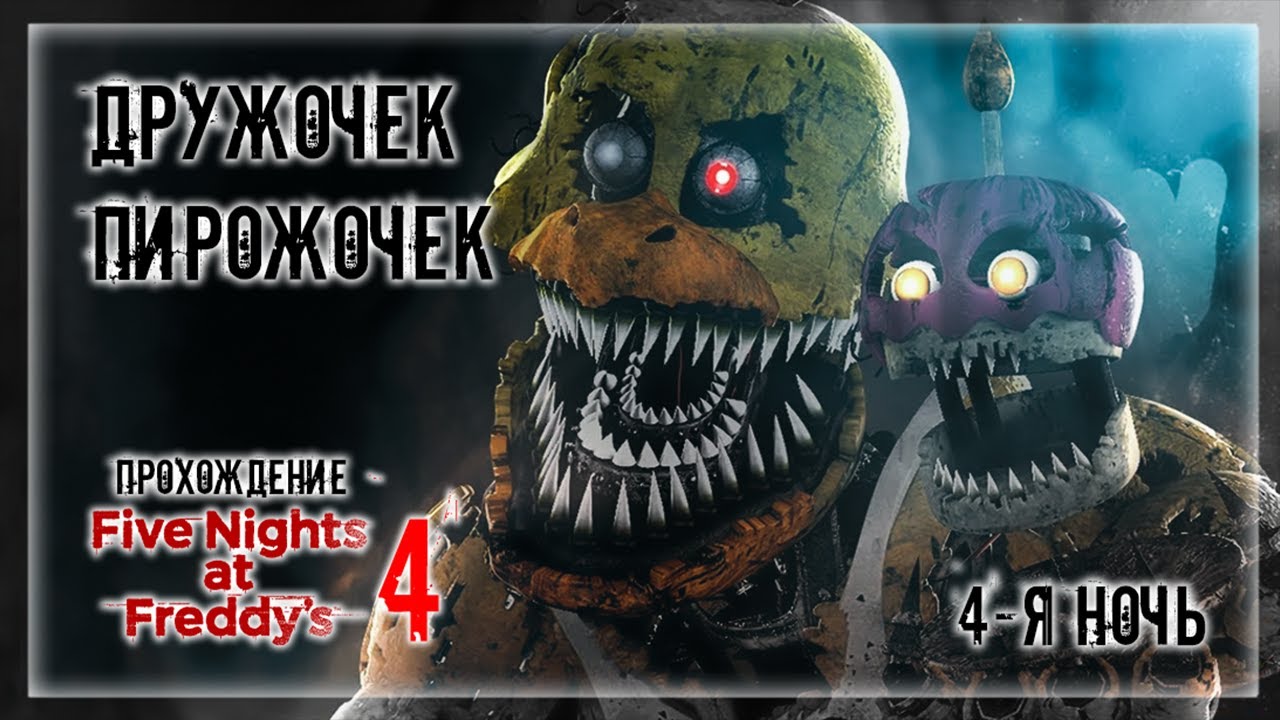 ДРУЖОЧЕК ПИРОЖОЧЕК | Прохождение Five Nights at Freddy's 4 | 4-Я НОЧЬ ...
