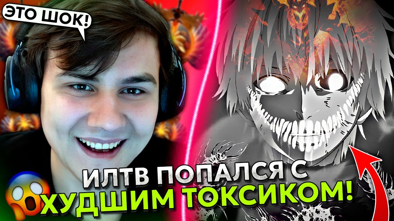 ИЛТВ попался с САМЫМ ТОКСИЧНЫМ ИГРОКОМ на СФЕ в МИРЕ | ILTW MORPHLING в ШОКЕ с ХУДШЕГО ИГРОКА в МИДЕ