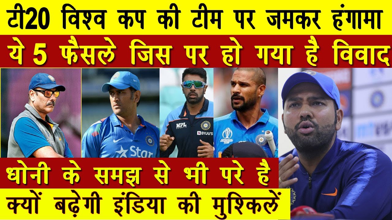 T20 World Cup 2021 टीम इंडिया के चयन पर क्यों उठ रहे है सवाल ? 5 फैसले जिस पर हो रहा विवाद