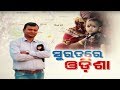 Special Report: ସୁରତରେ ଓଡ଼ିଆ || Suratre Odia - OTV