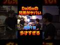 DaiGoの兄弟は全員天才だった【レペゼン切り抜き】【DJふぉい】
