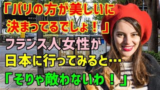 【海外の反応】「日本の街が美しいですって？いやいや！パリの美しさ知らないの？」友人に日本の美しさを語られイラっとフランス人→真実を確かめるため日本に行ってみると衝撃の光景が…！