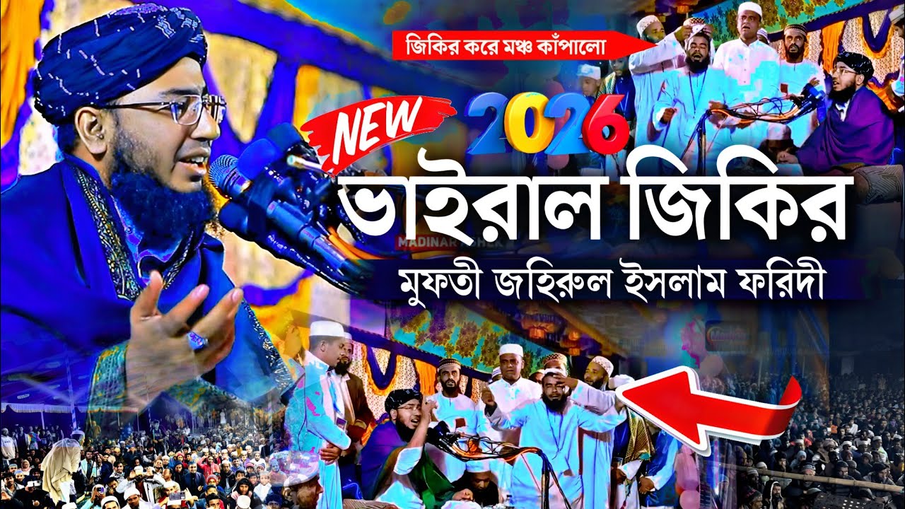 ২০২৬ সালের ভাইরাল জিকির | জহিরুল ইসলাম ফরিদী জিকির | jahirul islam faridi jikir