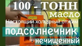 Серия 3 - Подсолнечное масло настоящий холодный отжим - 100 ТОНН. Семена с рынка - 60 руб/кг