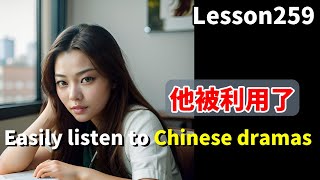 Magic Listening to Improve Your Chinese in One Shot/Daily Chinese Phrases/DAY160/Lesson259