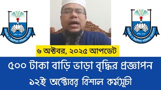 ৫০০ টাকা বাড়ি ভাড়া বৃদ্ধির প্রজ্ঞাপন এবং এমপিওভুক্ত শিক্ষা জাতীয়করণ প্রত্যাশী জোটের অবস্থান।