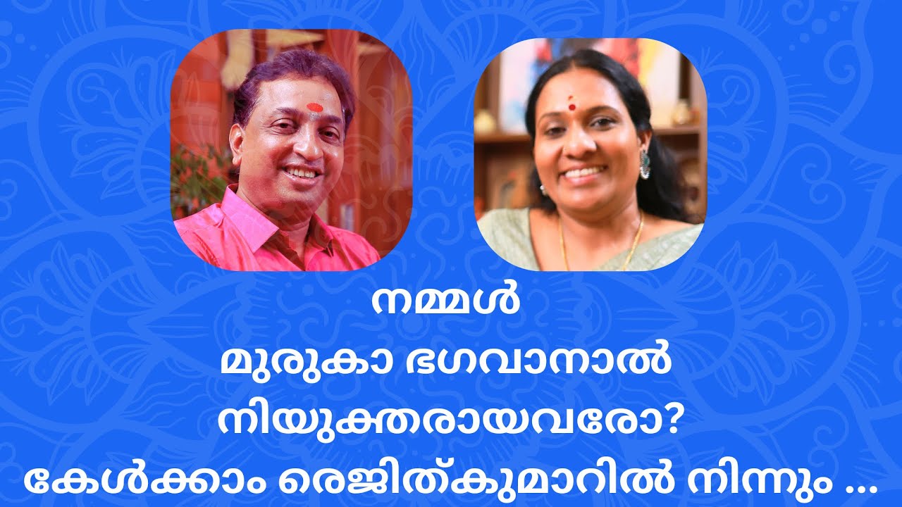 നമ്മൾ മുരുക ഭഗവാനാൽ നിയുക്തരായവരോ? | Interview with Rejath Kumar Part -05 |