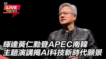 【#AI即時翻譯字幕 直播完整版】輝達黃仁勳登APEC南韓　主題演講揭AI科技新時代願景 Jensen Huang KEYNOTES IN APEC SUMMIT｜一鍵看世界SET Global