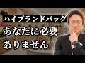 ハイブランドバッグ、買う価値がある人・ない人 Mp3 Song