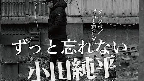 ずっと忘れない小田純平 Mp3 ずっと忘れない小田純平 Mp3