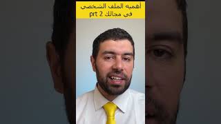 أهميه الملف الشخصي في مجالك prt 2