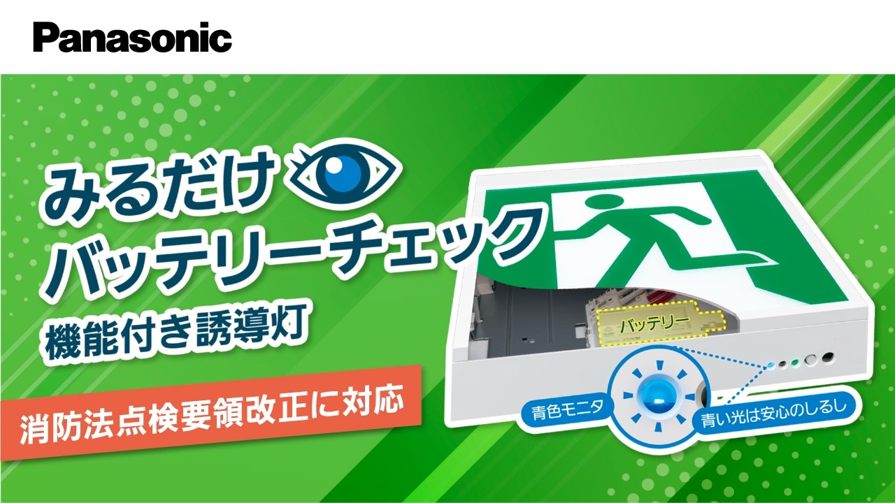 誘導灯認定基準改正に対応　みるだけバッテリーチェック機能付き誘導灯 | Panasonic