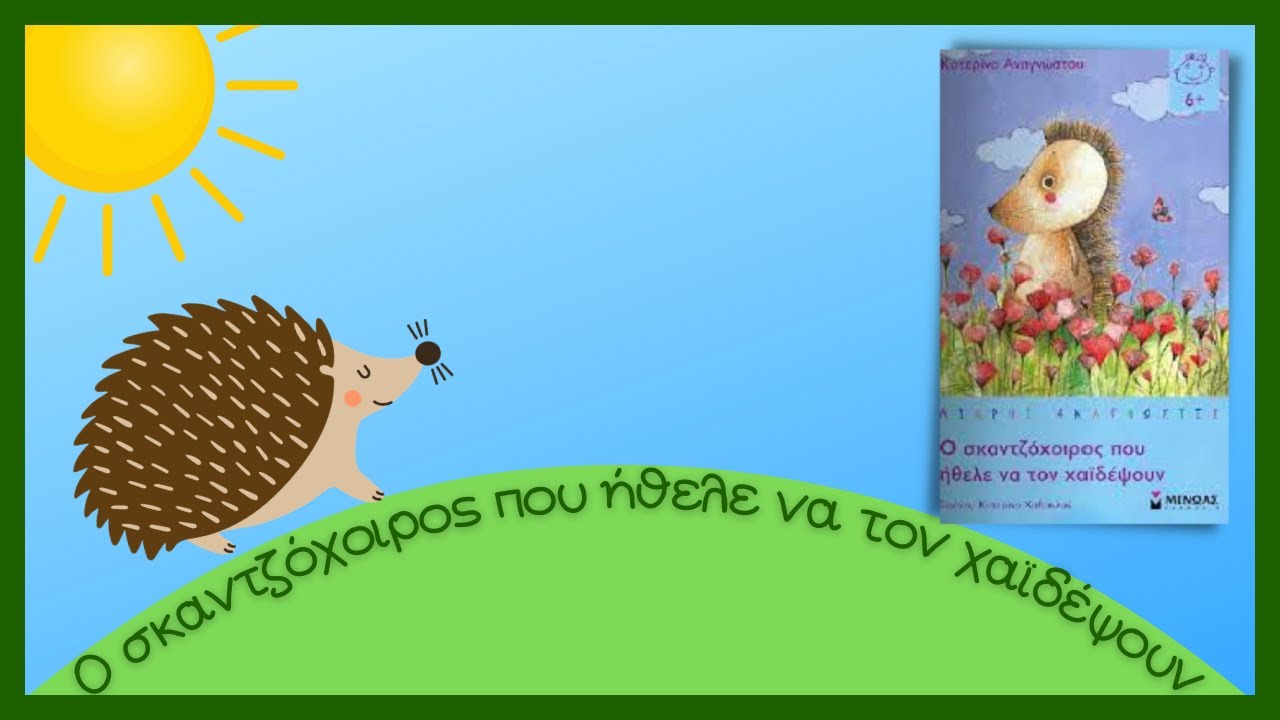 Ο Σκαντζόχοιρος που ήθελε να τον χαϊδέψουν - Παιδόκοσμος