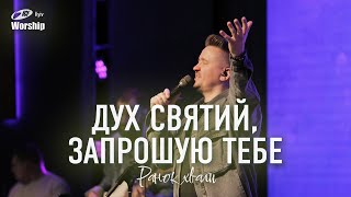 Дух Святий, запрошую Тебе | Holy Spirit | ICF Worship Kyiv (31.03.2024)