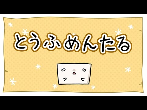 ダイニノアレ「とうふめんたる」#20