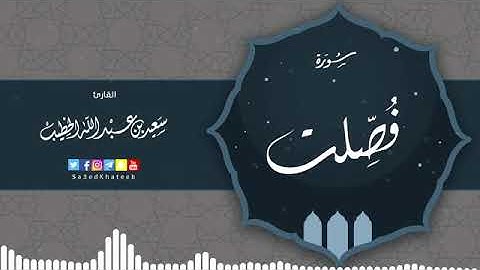 #كل_يوم_سورة #Everydaysurah #Quran [ تلاوة تهتز لها القلوب سورة فصلت القارئ سعيد الخطيب ]