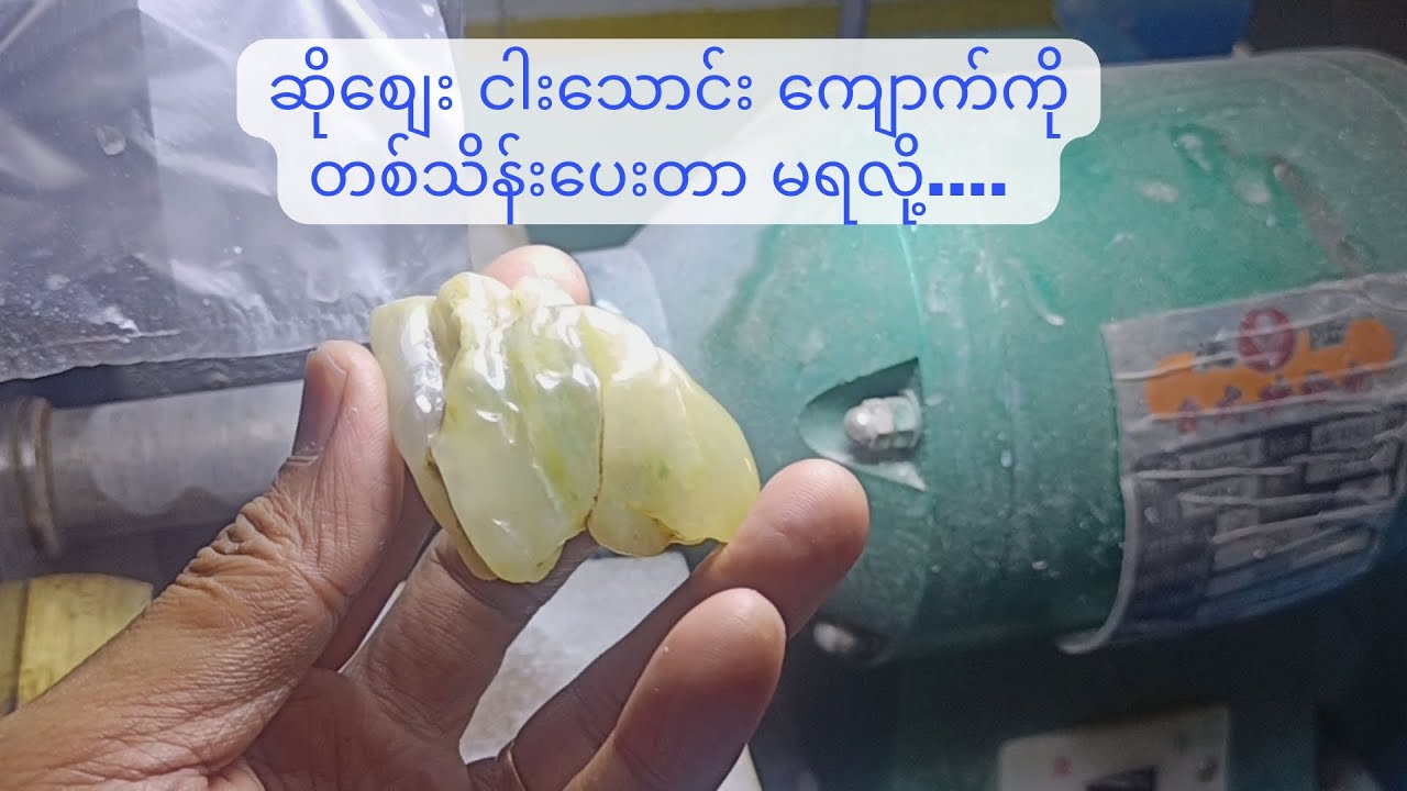 ဆိုစျေး ငါးသောင်းကျောက်ကို  တစ်သိန်းပေးတာ မရလို့...