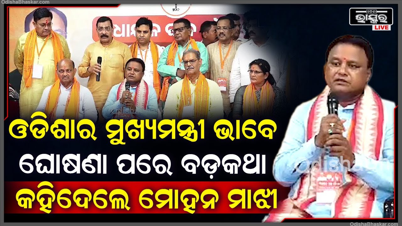 ନୂଆ ମୁଖ୍ୟମନ୍ତ୍ରୀ ଭାବେ ନାଁ ଘୋଷଣା ପରେ ପ୍ରଥମ ଥର ପାଇଁ ବଡ଼ କଥା କହିଲେ ମୋହନ ମାଝୀ Mohan Majhi New CM