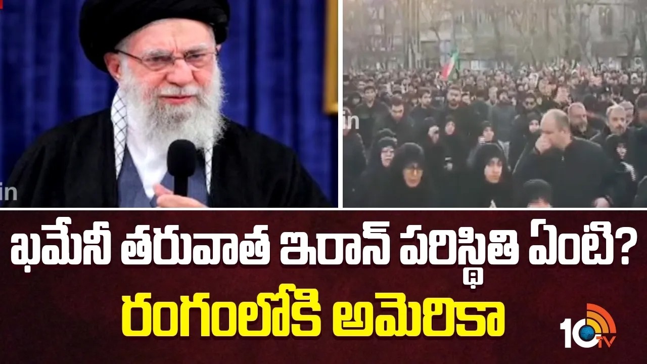 ఖమేనీ తరువాత ఇరాన్ పరిస్థితి ఏంటి? రంగంలోకి అమెరికా | What Happens to Iran After Khamenei | 10TV