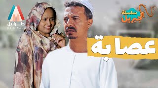 كلمة السر سحابة | سلسلة جبريل | دراما سودانية 2023 | أبوبكر فيصل