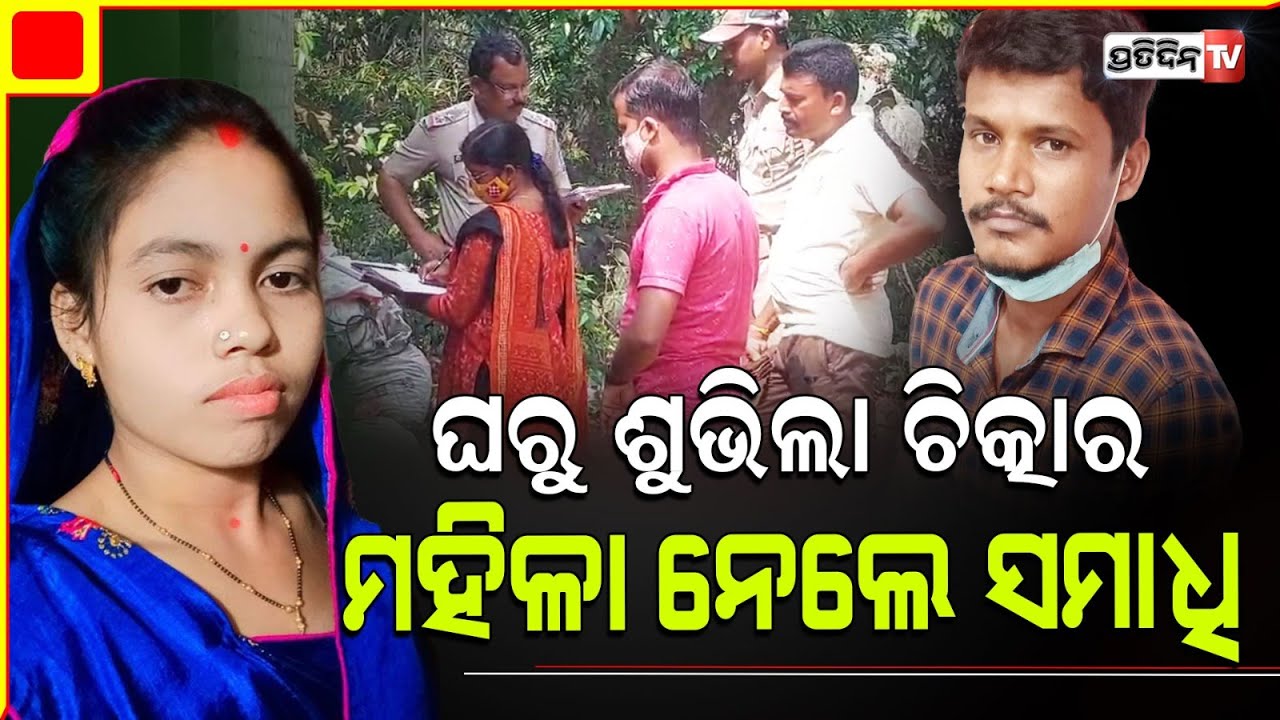 ଅର୍ଚ୍ଚନା ଚିତ୍କାର ଶୁଣି ପଡୋଶୀ ଆସିବା ବେଳକୁ ସ୍ବାମୀ ସବୁ ସାରିଦେଇଛି । Husband wife argument turns bad