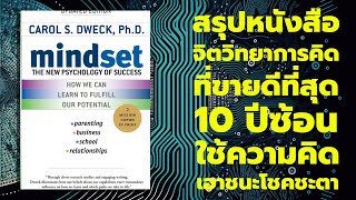 สรุปหนังสือ Mindset: The New Psychology of Success โดย ดร.Carol Dweck   EP. 88