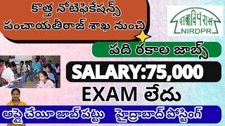 పంచాయతీరాజ్‌ శాఖ |NIRDPR  Recruitment apply | nirdpr Hyderabad jobs Apply | free jobs|gov jobs