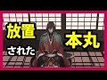 【刀剣乱舞】放置されてる本丸はどうなっているのか？【toukenranbu】