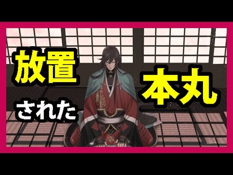 刀剣乱舞 放置されてる本丸はどうなっているのか Toukenranbu Youtube