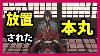 【刀剣乱舞】放置されてる本丸はどうなっているのか？【toukenranbu】