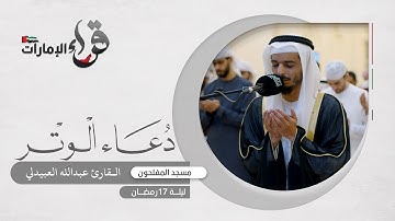 دعاء الوتر ليلة 17 رمضان || القارئ عبدالله العبيدلي || مسجد المفلحون