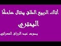 أتاك الربيع الطلق يختال ضاحك ا ـ بصوت عبد الرزاق المعراتي