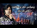 ریمیکس خفن و متفاوت عاصی ام دیگر احمد ظاهر سبک دیپ هوس