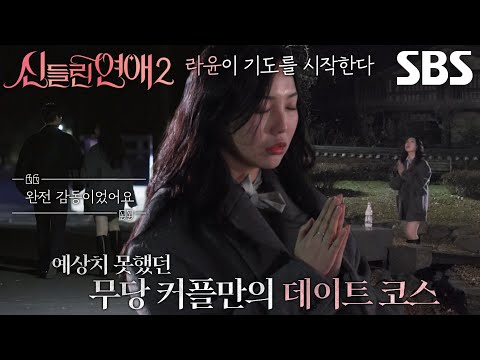 “빨리 끝내고 올게” 이라윤×이강원, 오싹한 <strong>기도터</strong> 데이트!