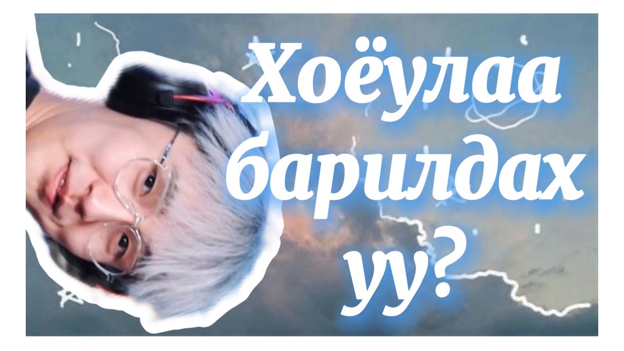 Ундармаа эгчтэй барилдъя гэнэ үү?🤧 - YouTube