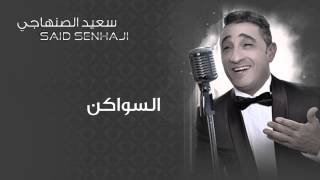 Said Senhaji - Swaken (Official Audio) | سعيد الصنهاجي - السواكن