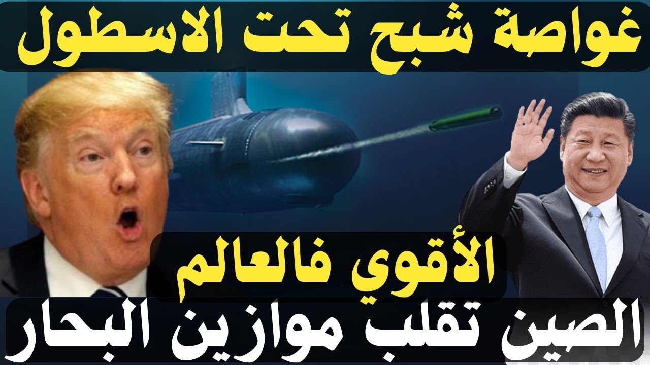 غواصة تايب 09V (Type 09V) النووية الصينية… هل تنافس Virginia الأمريكية؟