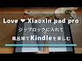 xiaoxin pad pro をジップロックに入れて風呂場でkindleを読んだ