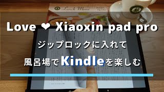 xiaoxin pad pro をジップロックに入れて風呂場でkindleを読んだ