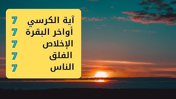 آيات التحصين | آية الكرسي - أواخر البقرة - المعوذات ..صوت يريح القلب