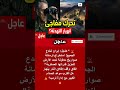 تحركات إيرانية لتعزيز القدرات العسكرية تهدد مسار التهدئة مع واشنطن 🇮🇷⚡🇺🇸 #shorts