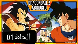 دراغون بول زد الحلقة الأولى dragon ball z episod01